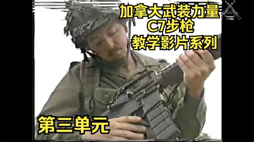 【中字】C7步枪教学影片系列-第三单元-C7的装弹上膛，就绪，与使之安全步骤（加拿大武装力量，1993年）