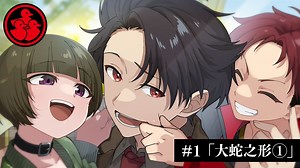 【官方中字/主线】第1章①大蛇之形【Hundred Note-Ugly Duck/丑小鸭】