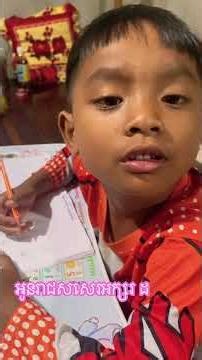 កូនក្មេងរៀនសសេរអក្សរ #reels #abc #អក្សរខ្មែរ