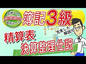 【簿記3級】 決算整理仕訳, 精算表の正しい勉強方法, 覚え方