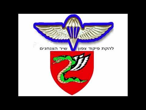 להקת פיקוד צפון - שיר הצנחנים