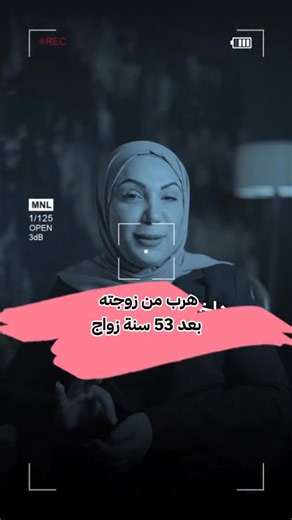 ‎صفاء البنا‎ on Instagram‎: "بعد 53 سنة زواج… قرر يهرب من زوجته، والهروب كان أغرب من الخيال. لورانس ريبل، عمره 71 سنة، كتب لزوجته رسالة قال فيها: "أفضل أعيش بالسجن… ولا دقيقة زيادة بالبيت." نزل على بنك، سلّم الموظف ورقة تهديد، أخذ المصاري… بس ما هرب. جلس بالانتظار، مستني الشرطة تجي وتخلّصه من حياته الزوجية. المفاجأة؟ القاضي رفض يدخله السجن بسبب عمره ومرض القلب… وحكم عليه بالإقامة الجبرية تحت إشراف زوجته. يعني الرجل حاول يهرب… ورجع لنفس الباب اللي طلع منه. #صفاء_البنا #صفا_كير"‎