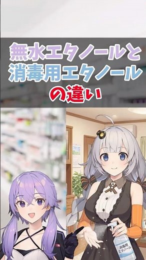 無水エタノールと消毒用エタノールの違い【VOICEROID解説】#shorts