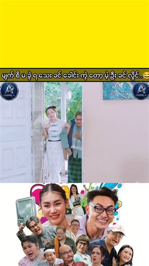 ကြိုက်ရင်အသဲပေးခဲ့ကြ🥰❤️🥰#creatorsearchinsights #ခင်လှိုင် #တိုင်ရွန် #ဟာသလေးများ🤣🤣🤣 #မြန်မာဇာတ်ကားကောင်းများ @Channel S Movie @IGNIS @Channel S Movie