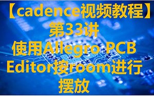 【cadence视频教程】第33讲 使用Allegro PCB Editor按room进行摆放