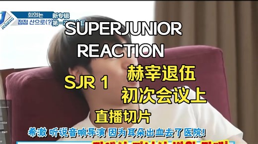 【superjunior】综艺reaction 第4期 直播切片《SJR1-赫宰退伍+初次会议上》