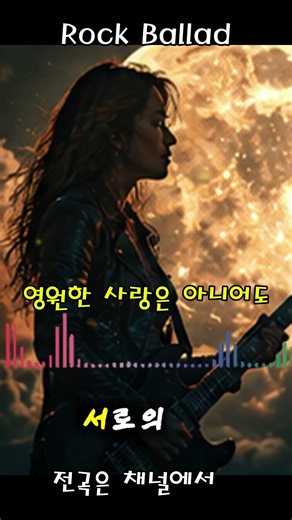 그날 밤… 달빛보다 더 선명했던 사람이 있었다 #kpop #serina #emotionalvoice