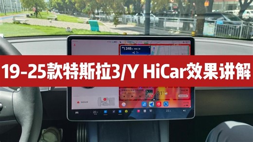 特斯拉HiCar深度体验，帮你判断是否值得装