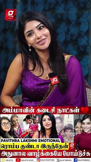 “அம்மாவின் கடைசி நாட்கள்..”💔Emotional ஆன நடிகை Pavithra Lakshmi