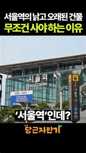 The Old and Worn-out Building at Seoul Station: Why You Must Buy It When It Becomes Available