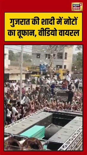 गुजरात की शादी में नोटों का तूफान, वीडियो वायरल | #viralvideo #viralnews #gujarat #shorts