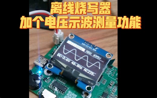 自制daplink离线烧写器加个示波器功能测电压