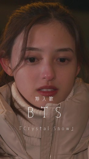 #彼とオオカミちゃんには騙されない 挿入歌は #BTS の「Crystal Snow」に決定🐺💜映像を最後まで見たい人はプロフィールをチェック✔