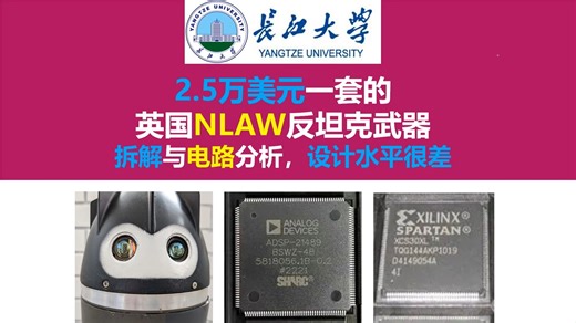 2.5万美元一套的英国NLAW反坦克武器拆解与电路分析，设计水平很差，长江大学，唐老师讲电赛，开关电源，硬件工程师，电源工程师，2026年电赛，标枪反坦克导弹