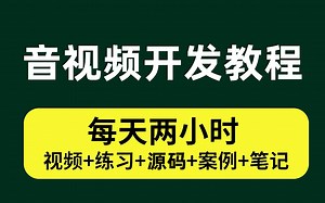 别内卷了！C++音视频开发一片蓝海，活少钱多，快上车！！ffmepg/h264编解码/rtmp/rtsp推拉流/webrtc流媒体服务器/srs/统统轻松学会~