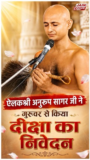 ऐलकश्री अनुरूप सागर जी ने गुरुवर से किया दीक्षा का निवेदन | Pranamya Sagar Ji | Jain Focus