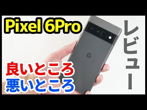 Google Pixel 6 Proを使ってわかった良いところ・悪いところ徹底レビュー！カメラはiPhoneを超えた！？