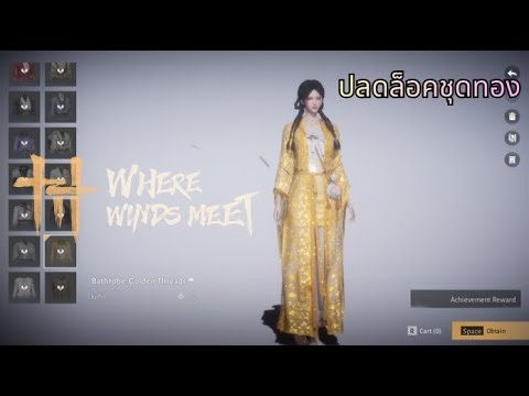 วิธีปลดล็อคชุด Bathrobe: Golden Threads | Where Winds Meet