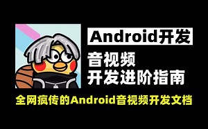 文档分享：全网疯传的《Android 音视频开发进阶指南》