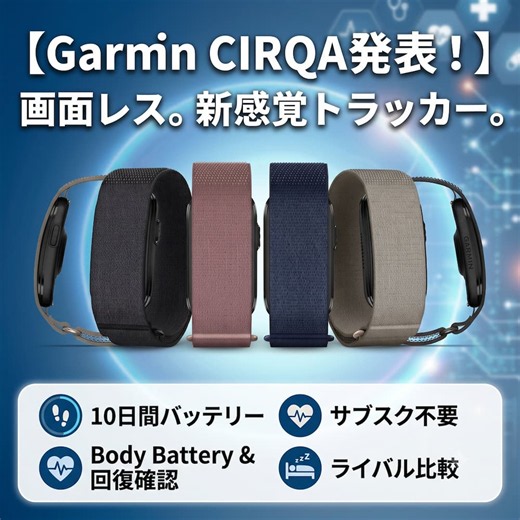 【Garmin CIRQA発表！】画面なしヘルスケアトラッカーの価格・機能・ライバル比較まとめ