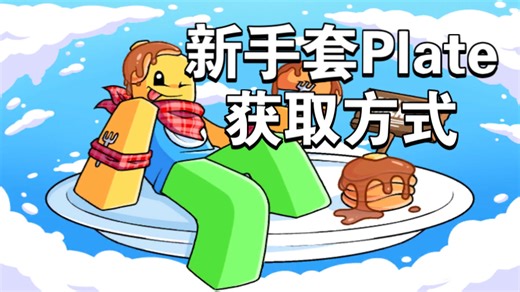 [ Slap Battles ] 新手套Plate的获取方式
