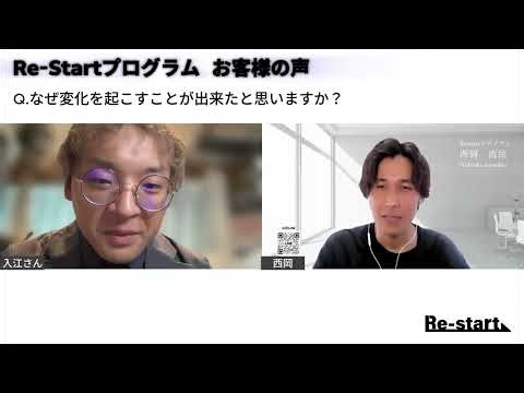 【コーチングお客様の声】モヤモヤを抱える会社員が起業家・芸人へ転身（お客様：入江さん）/Re-startプログラム