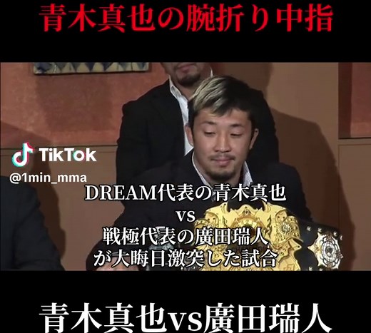 青木真也vs廣田瑞人：伝説の格闘技対決