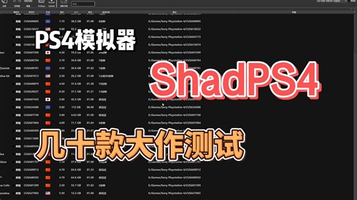 开源PS4模拟器 | ShadPS4 3A大作测试