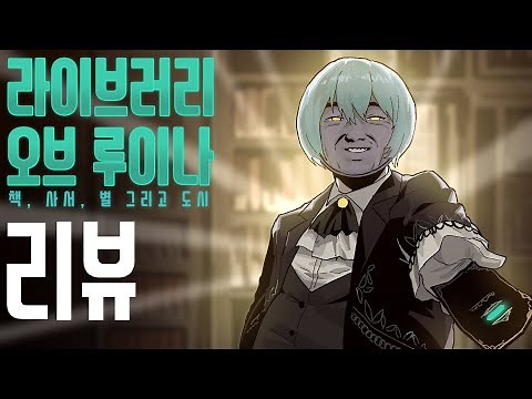 📕 라이브러리 오브 루이나에 대한 심플한 영상 리뷰