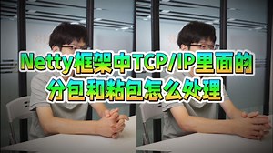 【Java面试】告别粘包分包！Netty解码器深度解析!_哔哩哔哩_bilibili