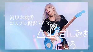 【コスプレ】つんこ、河原木桃香に完全変身 撮影現場が天使すぎた！