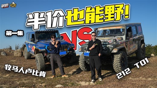 硬核爬山！国产212T01VS进口卢比肯风车山越野实测！【悦野】S17E01