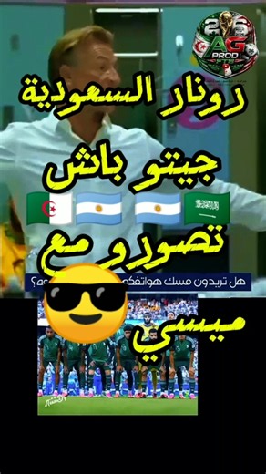 رونار ضد ميسي بيتكوفيتش باع مباراة #الجزائر #الأرجنتين #المنتخب_الجزائري #كأس_العالم #2026 #algerie