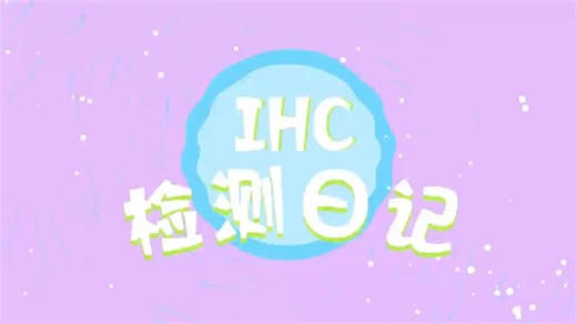 IHC检测日记
