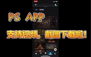 PS5 支持游戏截图视频录像APP下载啦！喜大普奔，终于不需要u盘搞来搞去了！