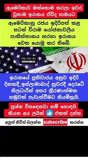 ඇමෙරිකාවෙන් ඉරානයට සටන් විරාමයක් #trending #viral #short #sri lanka #breakin