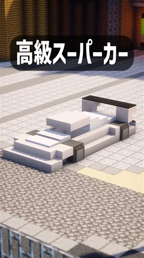 【マイクラ】街づくりに！現代建築アイデア3選#java版 #マイクラ #minecraft #サーバー #サブ鯖 #マインクラフト #統合版 #サバイバル #ゆっくり実況 #ゆっくり解説 #建築