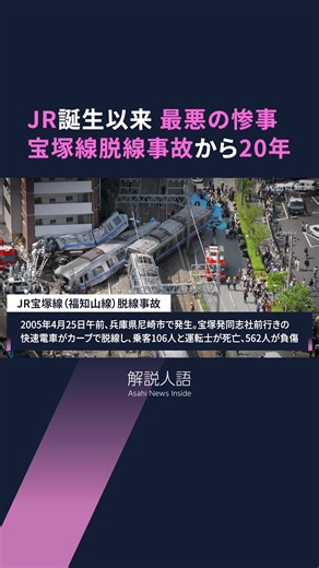 乗客106人と運転士が亡くなったJR宝塚線脱線事故から、今年で20年を迎えます。JR史上最悪の惨事を改めて振り返り、教訓について考えます。多くの通勤・通学客らを乗せた快速電車はなぜ脱線したのか。国の事故調査で明らかになった原因とは。遺族と会社による異例の共同検証で浮き彫りになった問題とは。事故後の対策を経て、JRや鉄道各社は安全になったと言えるのか。発生直後の現場に駆けつけ、その後も取材を続けてきた、大阪社会部の千種辰弥デスク（災害・交通担当）が解説します。 【本編はこちら】 https://www.asahi.com/articles/AST4L2PQBT4LDIFI017M.html?ref=tiktok #鉄道 #jr西日本 #jr #国鉄 #私鉄 #事故 #電車 #ニュース #ニュース解説