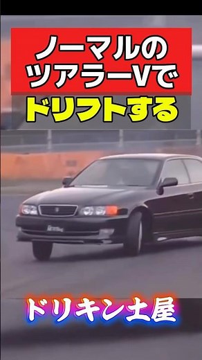 Drifting in a stock Tourer V‼️ Drift King Tsuchiya❗️ #ClassicCar #drift #drifting #Chaser #Tourer...