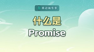 什么是Promise【渡一教育】