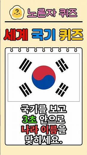 [세계 국기 퀴즈] 국기 보고 나라 이름을 맞히기!