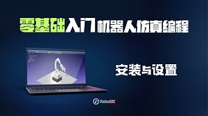 RoboDK 机器人编程 从入门到精通：安装与设置