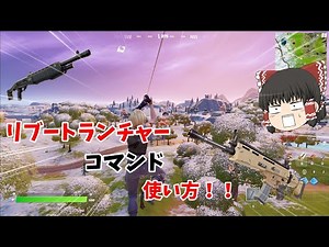 最新版リブートランチャーコマンド使い方！#fortnite #フォートナイト #フォトナ