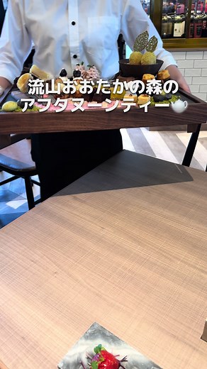⇩お店の詳細はココ ⁡ 【📍千葉・流山おおたかの森 #Ancer 】 ⁡ ◼️こんな方におすすめ ・アフタヌーンティーが好き ・女子会の場所探している ◼️注文したもの Chakai〜四季を感じるスイーツ等15種類〜(税込5,500円) ※上記は1名の料金、利用は2名〜 ※平日限定（4/27〜は土日営業も開始！） ※予約限定 日本庭園をイメージしたプレートは超豪華！ 正直ちょっとレベル高すぎるからアフタヌーンティー好きは超チェック！ ノンアルコールドリンクも飲み放題。特に厳選紅茶がまじで美味しくてこれを飲むためだけに行きたい、ってぐらい美味しい。個人的には「ココホワイト」が南国の香りのする紅茶で美味しかった。 13時〜15時半スタート限定。17時まで席の利用可能。 セイヴォリー4種類を含む豪華15種類のスイーツを提供。その他プレート内の御影石や石畳なども食べれるので15種類以上の満足感あり！ 2024/4/8から提供開始！ しかも2024/4末までは1,000円オフの4,400円で楽しめちゃう！ ・・・・・・・・・⁡ 🏠Shop Info @ancer_ootakanomori �