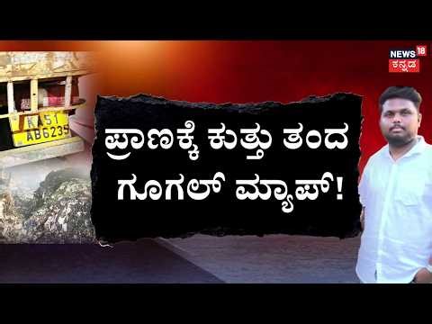 Cab Driver Burnt Alive in Bengaluru | ಗೂಗಲ್ ಮ್ಯಾಪ್ ನಂಬಿ ಬಂದವನಿಗೆ ಮೃತ್ಯು! | Google Map Tragedy