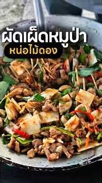 Spicy stir-fried wild boar with pickled bamboo shoots from Ban Kha, Ratchaburi. So delicious!