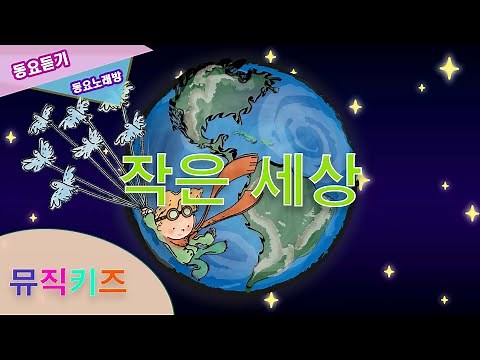[뮤직키즈의 즐거운동요] 작은세상 | 작은세상 노래방 MR | 인기동요 | 율동동요| 자연동요| 유아동요