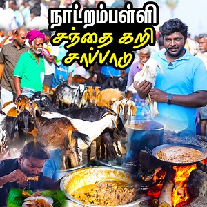 384K views · 3K reactions | நாட்றம்பள்ளி ஆட்டு சந்தை கூடவே தரமான...