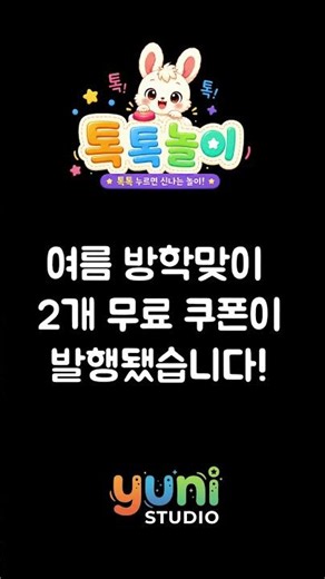 🌴 여름방학 이벤트! 무료팩 2개 쿠폰 지급🎁#톡톡놀이 #유아앱 #게임 #교육 #육아