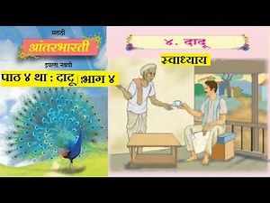 Chapter 4 : Dadu part 4 (पाठ ४ था : दादू ,भाग ४)9th class Marathi Antarbharati